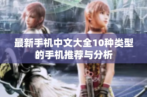 最新手机中文大全10种类型的手机推荐与分析