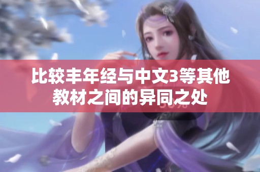 比较丰年经与中文3等其他教材之间的异同之处