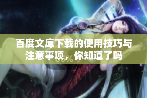 百度文库下载的使用技巧与注意事项，你知道了吗
