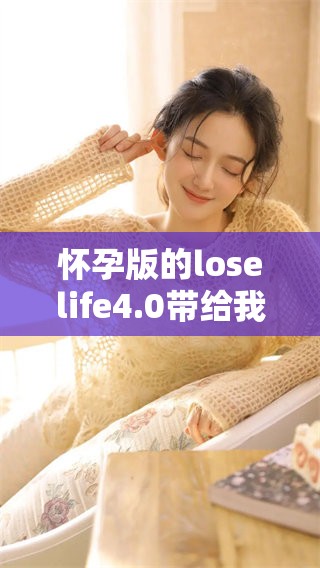 怀孕版的loselife4.0带给我们的新体验，令人期待的变化与挑战