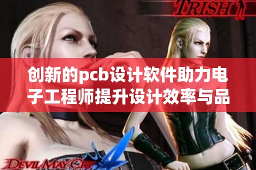 创新的pcb设计软件助力电子工程师提升设计效率与品质