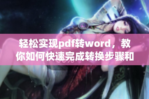 轻松实现pdf转word，教你如何快速完成转换步骤和技巧