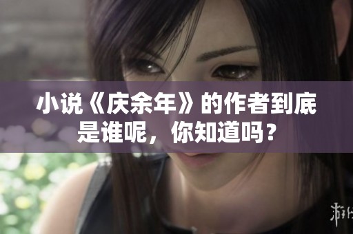 小说《庆余年》的作者到底是谁呢，你知道吗？