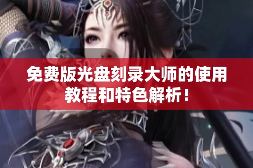 免费版光盘刻录大师的使用教程和特色解析！