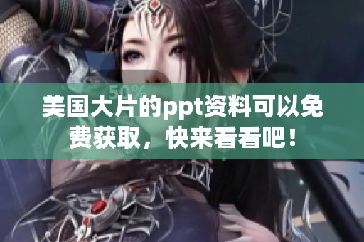 美国大片的ppt资料可以免费获取，快来看看吧！