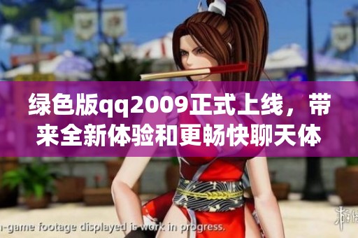 绿色版qq2009正式上线，带来全新体验和更畅快聊天体验