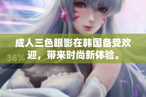 **三色眼影在韩国备受欢迎，带来时尚新体验。