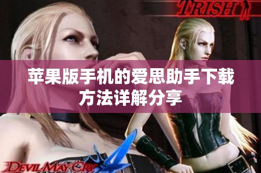 苹果版手机的爱思助手下载方法详解分享