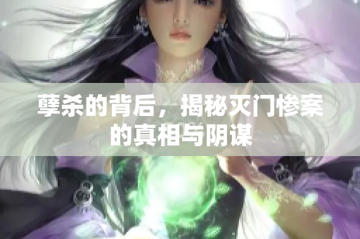 孽杀的背后，揭秘灭门惨案的真相与阴谋
