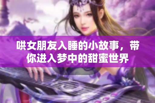 哄女朋友入睡的小故事，带你进入梦中的甜蜜世界