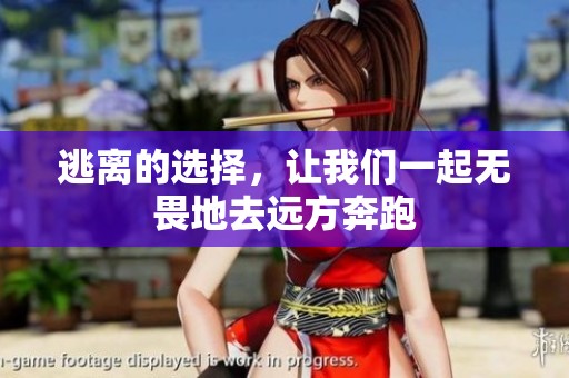 逃离的选择，让我们一起无畏地去远方奔跑
