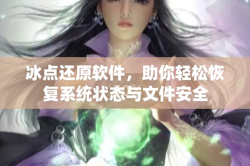 冰点还原软件，助你轻松恢复系统状态与文件安全