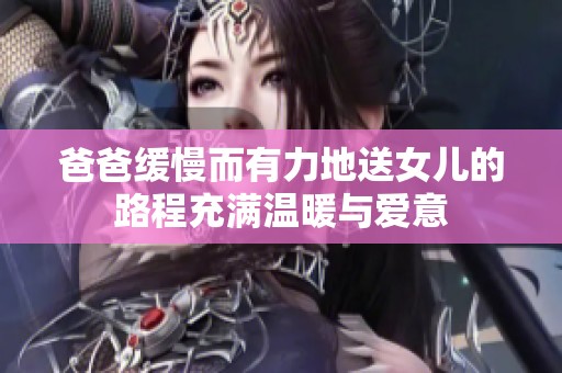 爸爸缓慢而有力地送女儿的路程充满温暖与爱意