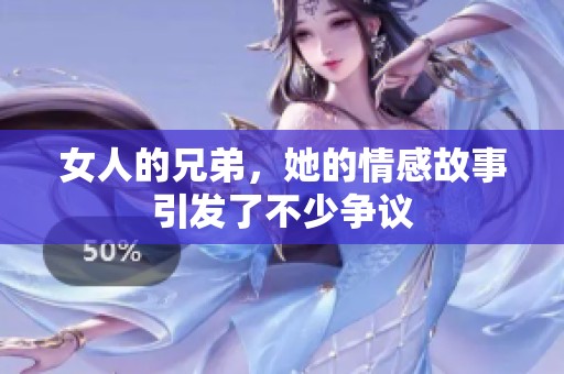 女人的兄弟，她的情感故事引发了不少争议