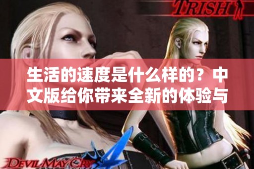 生活的速度是什么样的？中文版给你带来全新的体验与思考。