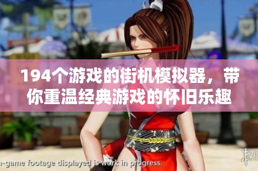 194个游戏的街机模拟器，带你重温经典游戏的怀旧乐趣
