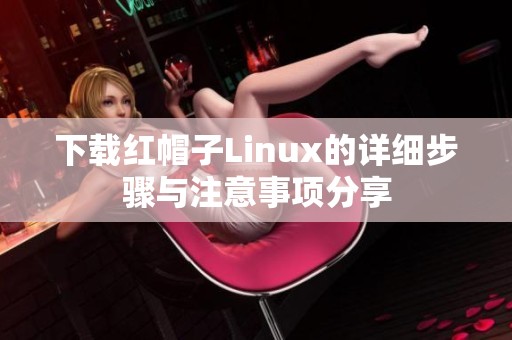 下载红帽子Linux的详细步骤与注意事项分享