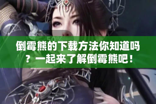 倒霉熊的下载方法你知道吗？一起来了解倒霉熊吧！