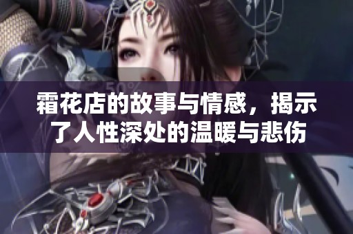 霜花店的故事与情感，揭示了人性深处的温暖与悲伤