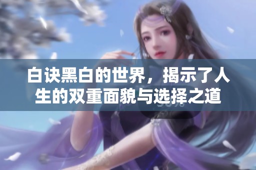 白诀黑白的世界，揭示了人生的双重面貌与选择之道