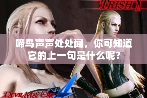 啼鸟声声处处闻，你可知道它的上一句是什么呢？