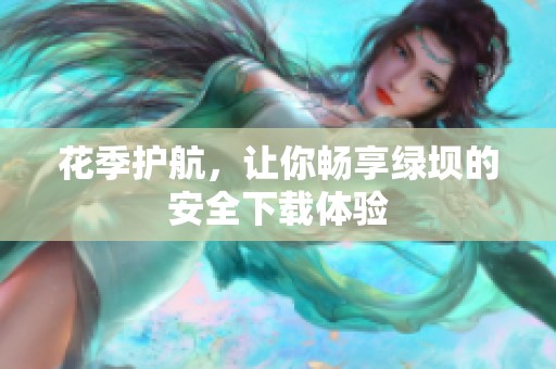 花季护航，让你畅享绿坝的安全下载体验