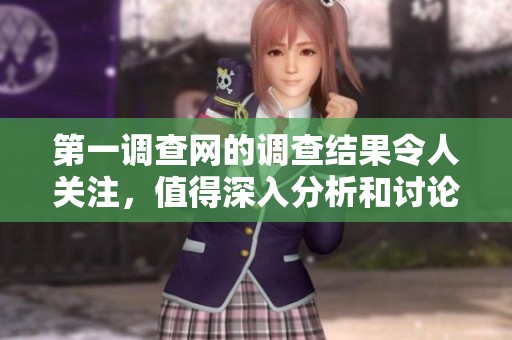 第一调查网的调查结果令人关注，值得深入分析和讨论的现象。