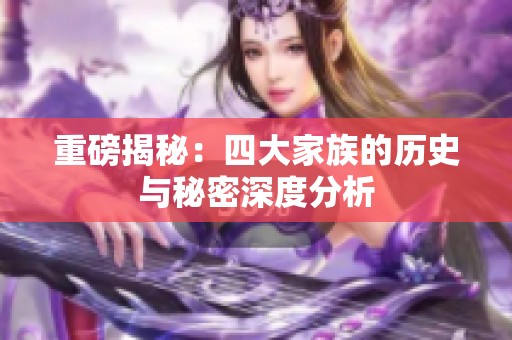 重磅揭秘：四大家族的历史与秘密深度分析