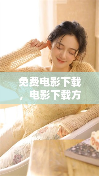 免费电影下载，电影下载方式多样，畅享你的观影体验