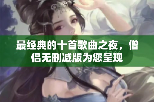 最经典的十首歌曲之夜，僧侣无删减版为您呈现