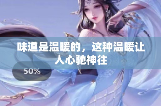 味道是温暖的，这种温暖让人心驰神往