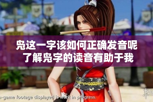凫这一字该如何正确发音呢 了解凫字的读音有助于我们的汉字学习