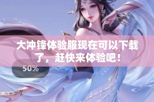 大冲锋体验服现在可以下载了，赶快来体验吧！
