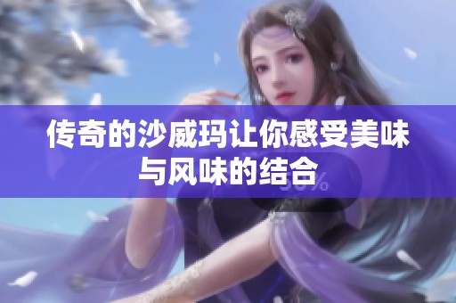 传奇的沙威玛让你感受美味与风味的结合