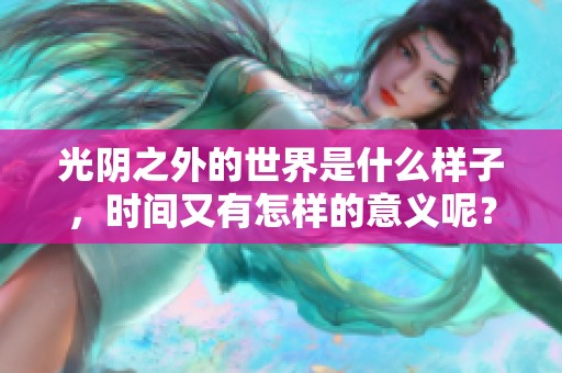 光阴之外的世界是什么样子，时间又有怎样的意义呢？
