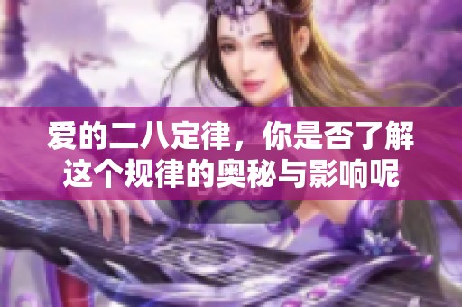 爱的二八定律，你是否了解这个规律的奥秘与影响呢
