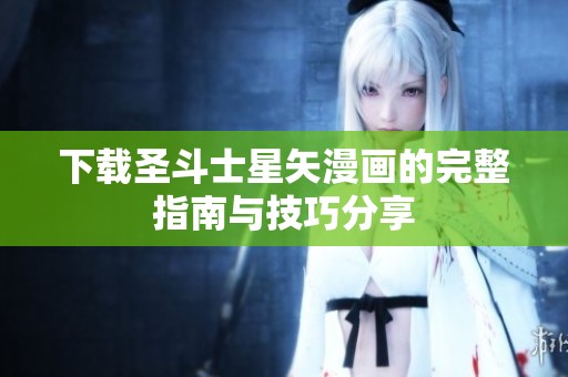 下载圣斗士星矢漫画的完整指南与技巧分享