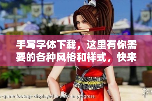 手写字体下载，这里有你需要的各种风格和样式，快来选择吧
