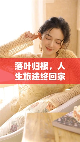 落叶归根，人生旅途终回家乡，心之所向在于何方