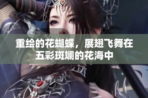 重绘的花蝴蝶，展翅飞舞在五彩斑斓的花海中