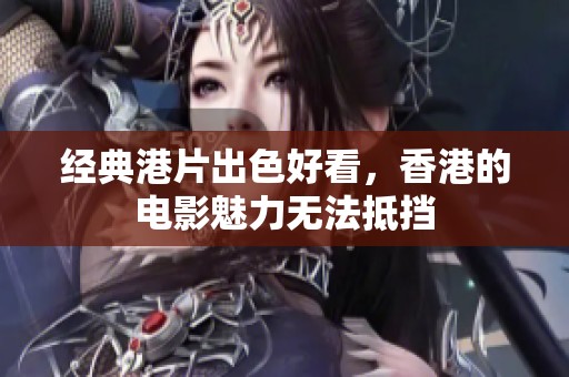 经典港片出色好看，香港的电影魅力无法抵挡