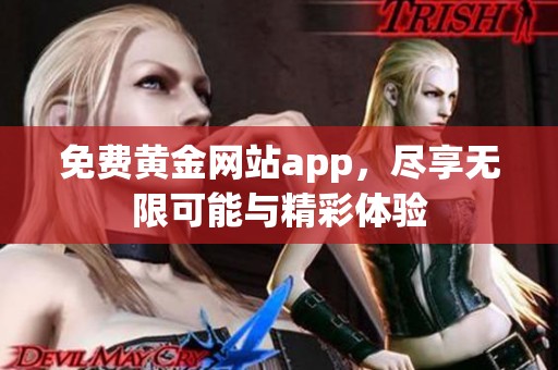 免费黄金网站app，尽享无限可能与精彩体验