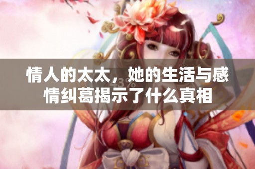 情人的太太，她的生活与感情纠葛揭示了什么真相