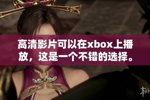 高清影片可以在xbox上播放，这是一个不错的选择。