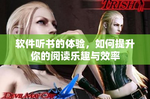 软件听书的体验，如何提升你的阅读乐趣与效率