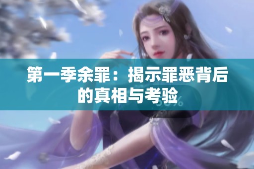 第一季余罪：揭示罪恶背后的真相与考验