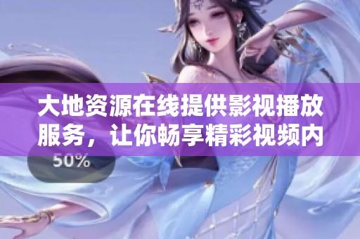 大地资源在线提供影视播放服务，让你畅享精彩视频内容