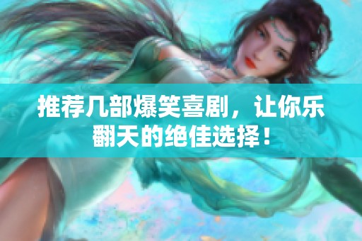 推荐几部爆笑喜剧，让你乐翻天的绝佳选择！