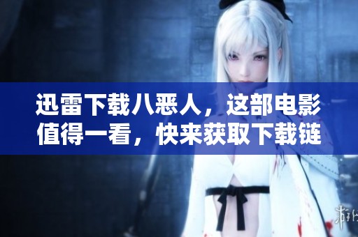 迅雷下载八恶人，这部电影值得一看，快来获取下载链接吧