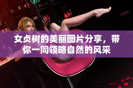 女贞树的美丽图片分享，带你一同领略自然的风采